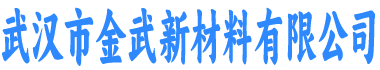 金武新材料有限公司